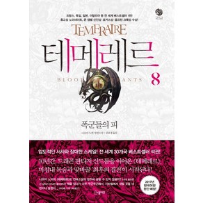 테메레르 8: 폭군들의 피, 노블마인, 나오미 노빅