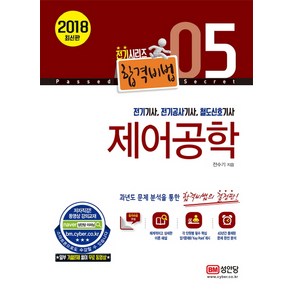 합격비법제어공학(전기기사 전기공사기사 철도신호기사)(2018), 성안당