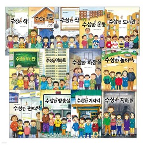 [아동 전문] 북멘토 가치동화 수상한 시리즈 세트 (전13권)