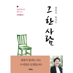 말씀이 들리는그 한 사람:사무엘상 1, 두란노서원