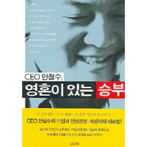 CEO 안철수 영혼이 있는 승부, 김영사, 안철수 저