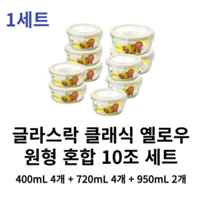 글라스락 클래식 옐로우에디션 원형 혼합 밀폐용기 10조세트, 400mL 4개 + 720mL 4개 + 950mL 2개, 1세트