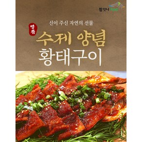 [참맛나푸드] 수제양념황태구이 1마리(230g) / 간편조리 반찬 안주, 1세트