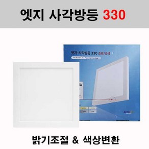 퍼스트 LED 엣지 사각방등 330 직부 30W 조광 조색, 1개