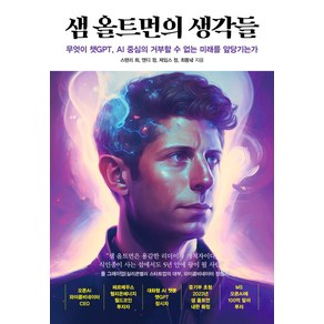 샘 올트먼의 생각들:무엇이 챗GPT AI 중심의 거부할 수 없는 미래를 앞당기는가, 스탠리 최, 앤디 정, 제임스 정, 최동녘, 여의도책방