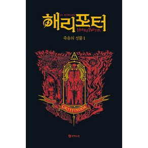 해리 포터와 죽음의 성물 1: 그리핀도르(기숙사 에디션), J.K. 롤링, 문학수첩