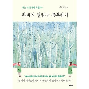 관계의 걸림돌 극복하기:나는 왜 관계에 약할까?, 두란노서원