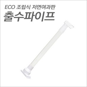 ECO 저면여과판 출수파이프, 1개