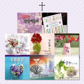 [옵션선택]CD_사랑과은혜의기독교음반모음/찬송가/복음성가/감사기도/찬양/새찬송/추도예배