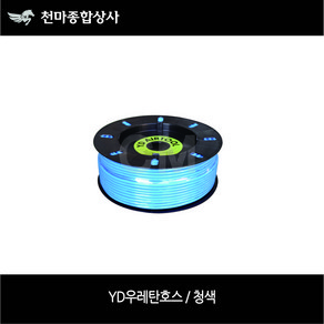 YD 청색 에어호스 우레탄호스 우레탄튜브 우레탄 직관호스 4mm 6mm 8mm 10mm 12mm 16mm