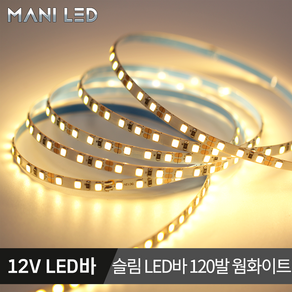 슬림 LED바 5MM 플렉시블 스트립 줄조명 12V 5M롤 액자 광고판 메뉴판 도광판