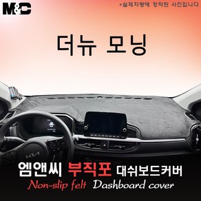 모닝 (2025년식) 대쉬보드커버 [부직포원단], 부직포원단+테두리 블랙