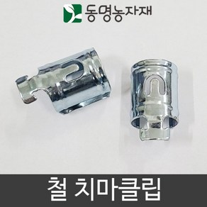 동명농자재 하우스자재 농자재 철 치마클립, 32mm용 철 치마클립, 1개