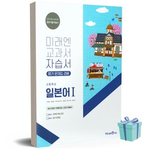 [당일발송] 2024년 미래엔 고등학교 일본어 1 자습서+평가문제집 (오현정 교과서편)