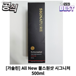 [가솔린] All New 불스원샷 시그니처 SIGNATURE 500ml / 휘발유 불스원샷시그니처 연료첨가제, 500ml1개, 1개