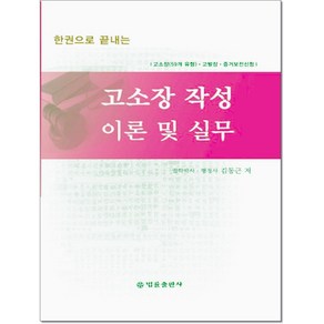 한권으로 끝내는고소장 작성 이론 및 실무:고소장(59개 유형) 고발장 증거보전신청, 법률출판사, 김동근