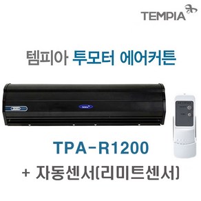 템피아 에어커튼 블랙 고급형 투모터 저소음 업소용에어커튼 날벌레차단, TPA-R1200(센서)