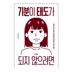 기분이 태도가 되지 않으려면:감정 기복이 심한 당신에게 필요한 기분 수업