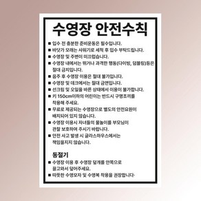 수영장 안전수칙 안내판 부착물 펜션 풀빌라 익사 백색아크릴 인쇄 표지판 100x125mm, 투명아크릴(배면-뒷면인쇄)