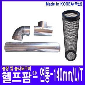 헬프팜 연통 140mm L T 연통보호망 드럼통난로 택배비별도