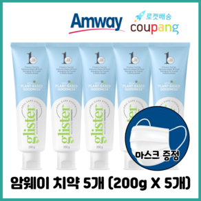 암웨이 치약 5개 (200g x 5개) + 사은품 (비말차단 KF-AD 1매) 증정 [한진택배/무료배송], 200g