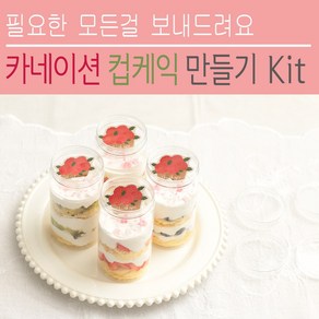 카네이션 보틀 컵케익 만들기 Kit, 1세트, 4개완성