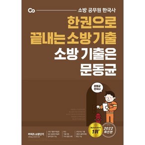 2022 한권으로 끝내는 소방기출 소방기출은 문동균:소방 공무원 한국사, 에스티유니타스