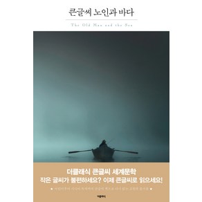 노인과 바다(큰글씨):