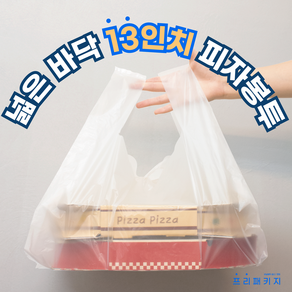 프리패키지 넓은 바닥 13인치 42 x 60 cm 비닐 피자봉투 100매 1세트_ JC2411082, 100개, 10L