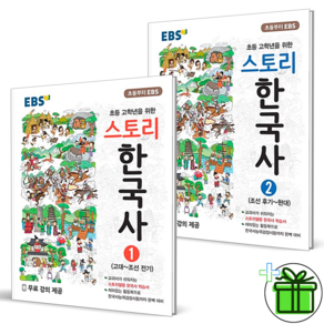 EBS 스토리 한국사 1권+2권 세트 (전2권)