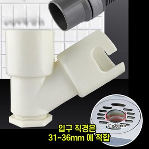 세탁기배수구연결 배수구 트랩 하수구 세탁기 배수 연결 바닥 파이프 원형 유가 31-36mm 호환