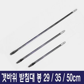 갯바위 받침대 선상받침대 낚시대 거치대, 봉-50cm, 봉-50cm