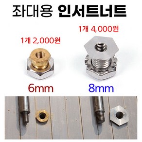 [낚시어때] 인서트너트 2종류 1개가격 / 낚시좌대좌대 인서트볼트 6mm 8mm