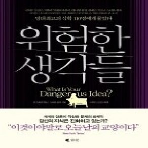 [개똥이네][중고-상] 위험한 생각들