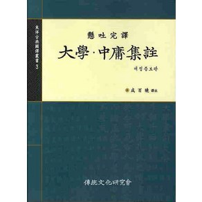 대학 중용집주, 전통문화연구회, 성백효