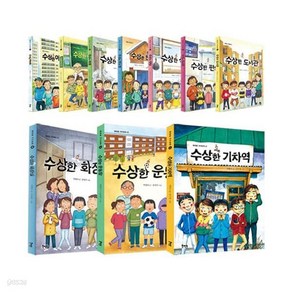 [아동 전문] 북멘토 가치동화 수상한 시리즈 세트 (전10권)