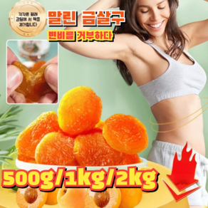 1kg 씨 없는 말린 금살구 유기농말린살구무설탕 변비를 거부하다, 2개, 100g, 드라이 살구