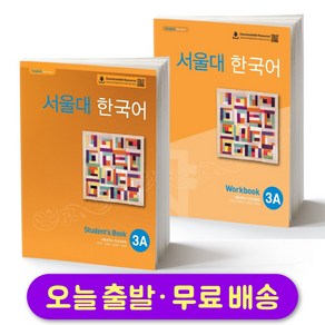 서울대 한국어 3A 교재+워크북 세트 Seoul National Univesity SNU Student Book + Wokbook SET