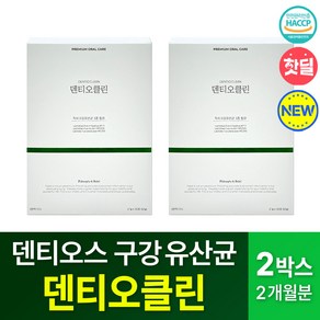 덴티오클린 구강 영양제 잇몸 유산균 치아 입냄새 덴티오스 구강건조증, 30회분, 60개