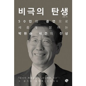 비극의 탄생:50인의 증언으로 새롭게 밝히는 박원순 사건의 진상, 왕의서재, 손병관