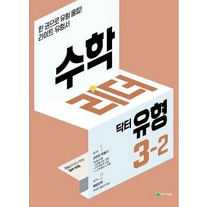 수학리더 닥터 유형 초등 3-2(2022):리더가 되기 위한 공부비법