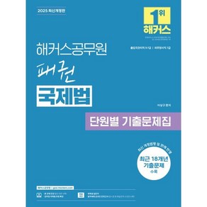 2025 해커스공무원 패권 국제법 단원별 기출 문제집:출입국관리직 9·7급 l 외무영사직 7급, 2025 해커스공무원 패권 국제법 단원별 기출 문제집, 이상구(저)