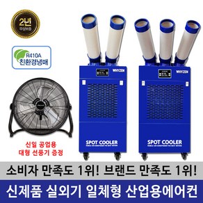 와이젠 공업용 산업용 에어컨 이동식에어컨 코끼리에어컨 주방 공장 창고 덕트제공, YZEN-3구+리뷰이벤트