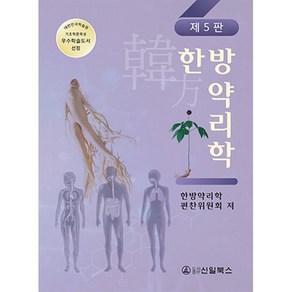 한방약리학, 한방약리학 교재편찬위원회 저, 신일북스