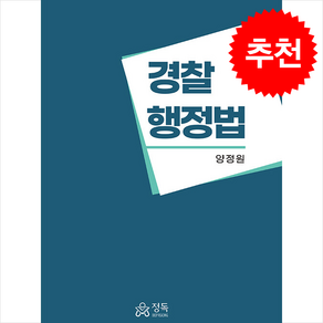 2024 경찰행정법, 양정원, 정독