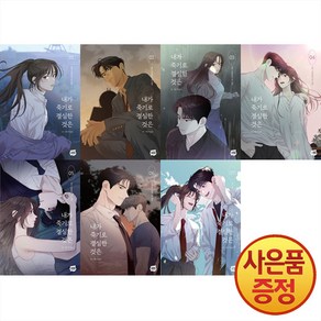 네이버웹툰 내가 죽기로 결심한 것은 1~7권 낱권세트 완결 -전7권-