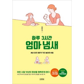 하루 3시간 엄마냄새:세상 모든 엄마가 가진 놀라운 비밀