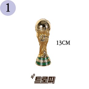 월드컵 트로피 피파컵 축구 우승 기념품 인테리어 장식 우승컵 장식품 다팜MALL, 1 (13cm), 1개