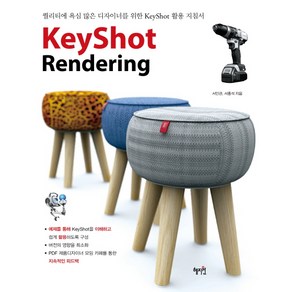 KeyShot Rendering(키샷 렌더링):퀄리티에 욕심 많은 디자이너를 위한 Keyshot 활용 지침서