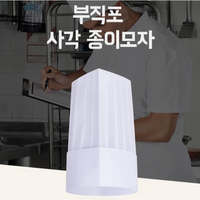 주방모자 사각조리모자 1매 머리둘레조절 통풍 위생모, 화이트27cm, 1개